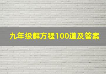 九年级解方程100道及答案