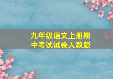 九年级语文上册期中考试试卷人教版