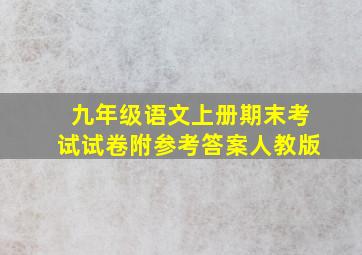 九年级语文上册期末考试试卷附参考答案人教版