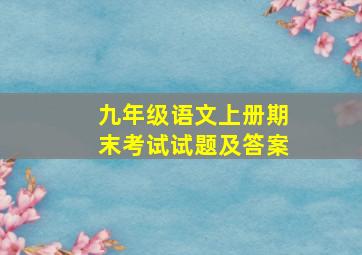 九年级语文上册期末考试试题及答案