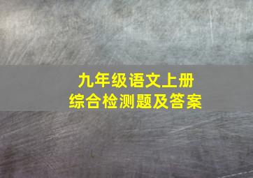 九年级语文上册综合检测题及答案