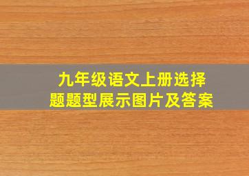 九年级语文上册选择题题型展示图片及答案