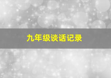 九年级谈话记录