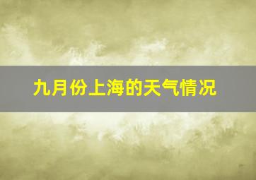 九月份上海的天气情况