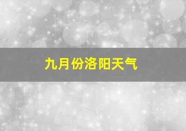 九月份洛阳天气