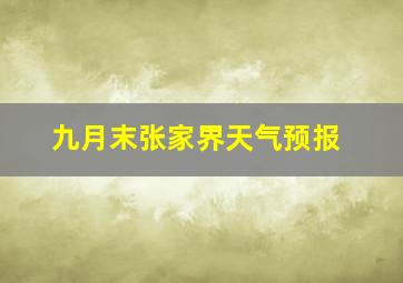 九月末张家界天气预报