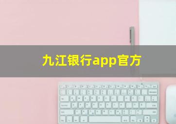 九江银行app官方