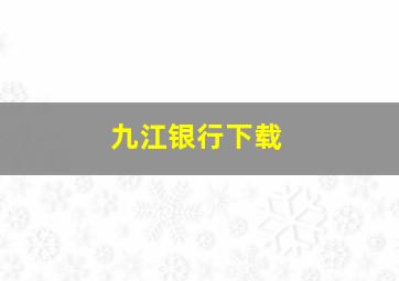 九江银行下载