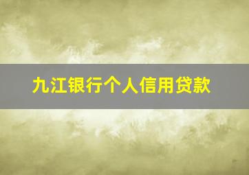 九江银行个人信用贷款