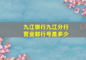 九江银行九江分行营业部行号是多少