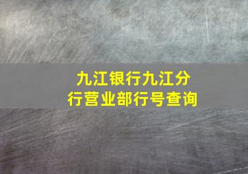 九江银行九江分行营业部行号查询