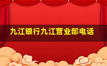 九江银行九江营业部电话