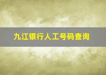 九江银行人工号码查询