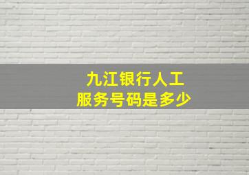 九江银行人工服务号码是多少