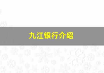 九江银行介绍