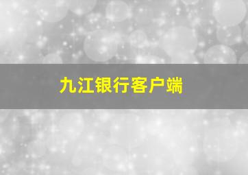 九江银行客户端