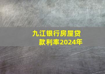 九江银行房屋贷款利率2024年