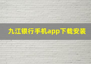 九江银行手机app下载安装