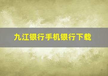 九江银行手机银行下载