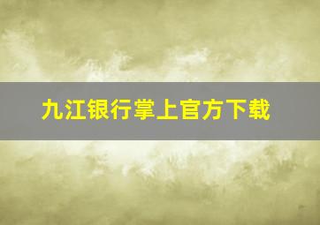 九江银行掌上官方下载