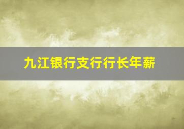 九江银行支行行长年薪