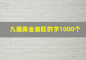 九画属金最旺的字1000个