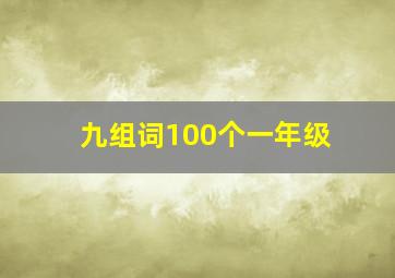 九组词100个一年级