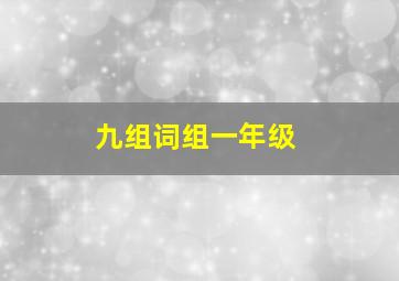 九组词组一年级