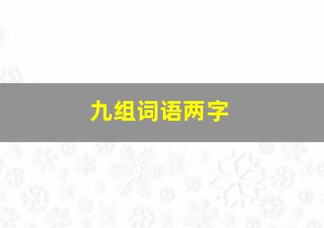 九组词语两字