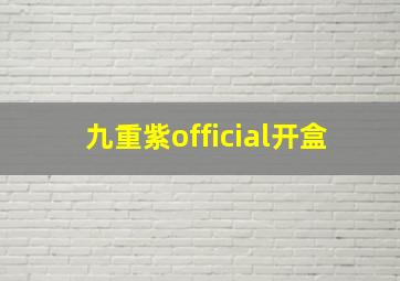 九重紫official开盒