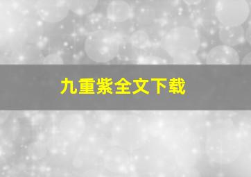 九重紫全文下载