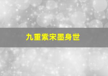 九重紫宋墨身世