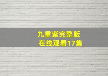 九重紫完整版在线观看17集