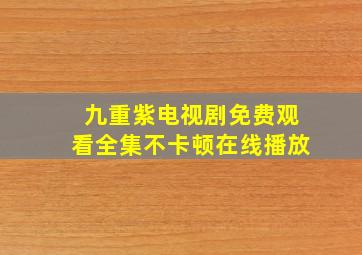 九重紫电视剧免费观看全集不卡顿在线播放