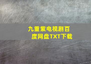 九重紫电视剧百度网盘TXT下载