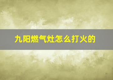 九阳燃气灶怎么打火的