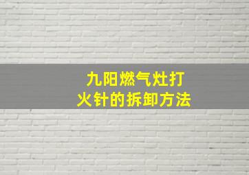 九阳燃气灶打火针的拆卸方法