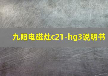 九阳电磁灶c21-hg3说明书