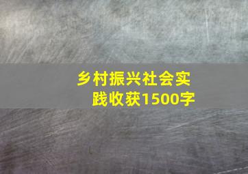 乡村振兴社会实践收获1500字