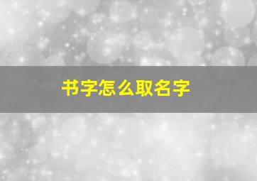 书字怎么取名字