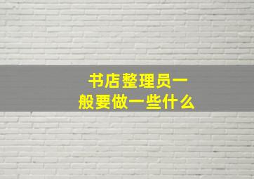 书店整理员一般要做一些什么