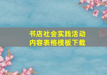 书店社会实践活动内容表格模板下载