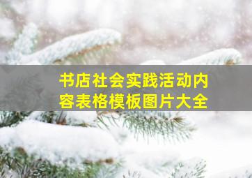 书店社会实践活动内容表格模板图片大全