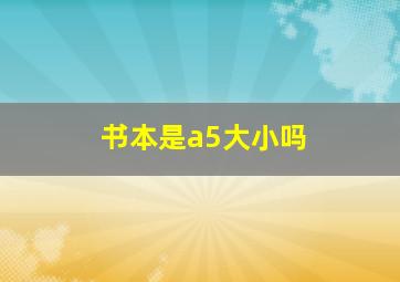 书本是a5大小吗