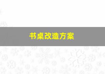 书桌改造方案