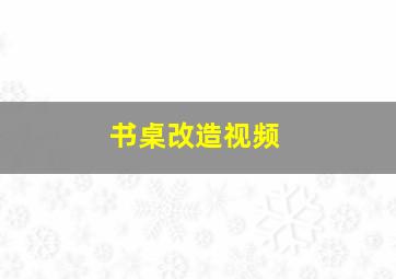 书桌改造视频