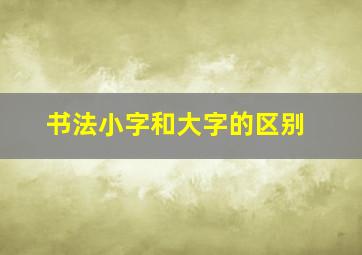 书法小字和大字的区别