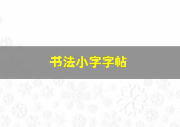 书法小字字帖