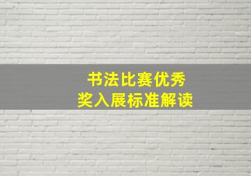 书法比赛优秀奖入展标准解读