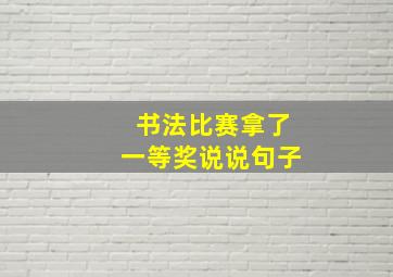 书法比赛拿了一等奖说说句子